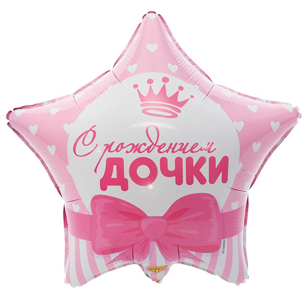 Шар (18''/46 см) Звезда, С Рождением дочки