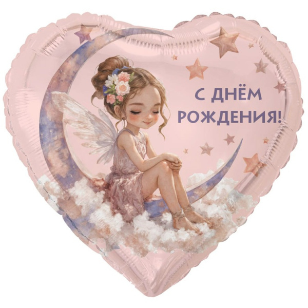 Шар (18''/46 см) Сердце, С Днём Рождения, Лунная фея