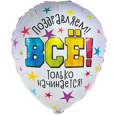 Шар (18"/46 см) Всё только начинается