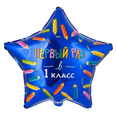 Шар (18"/46 см) Звезда, Первый раз в 1 класс