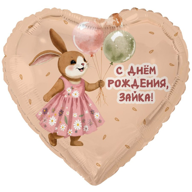Шар (18"/46 см) С Днём рождения, зайка!