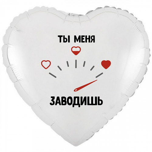 Шар (18"/46 см) Сердце, Ты меня заводишь