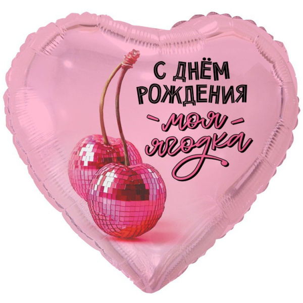 Шар (18"/46 см) Сердце, С Днем Рождения, Моя ягодка